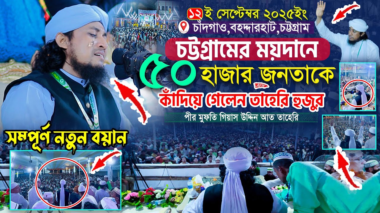 চট্টগ্রাম শহরে প্রায় অর্ধ লক্ষ জনতাকে কাঁদিয়ে গেলেন তাহেরি হুজুর || Mufti Gias Uddin Taheri waz 2025