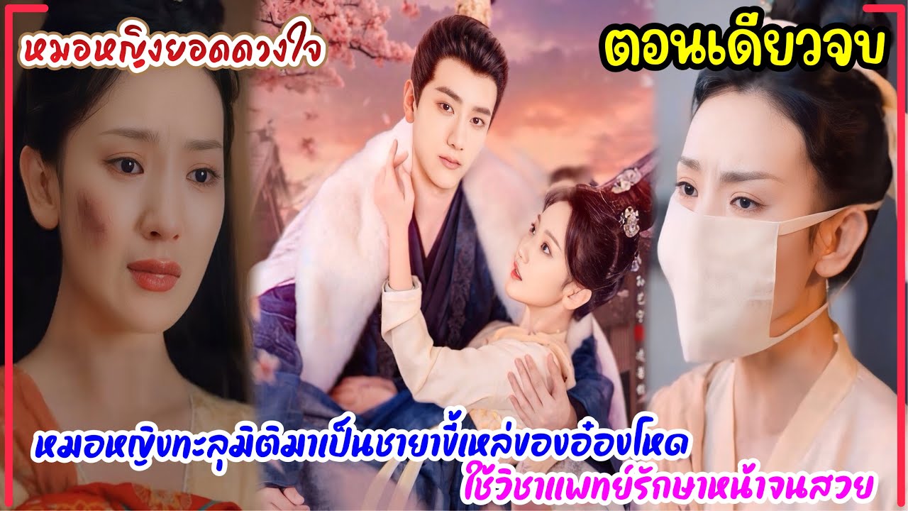 หมอหญิงทะลุมิติมาเป็นชายาขี้เหล่ของอ๋องโหดใช้วิชาแพทย์รักษาหน้าจนสวยมัดใจสามี|หมอหญิงยอดดวงใจ 27EPจบ