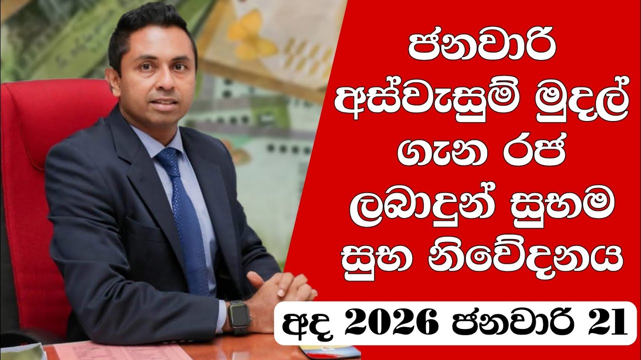 ජනවාරි අස්වැසුම් මුදල් බැංකුවට වැටෙන හරිම දිනය මෙන්න 😍👇 | Aswesuma news today 
