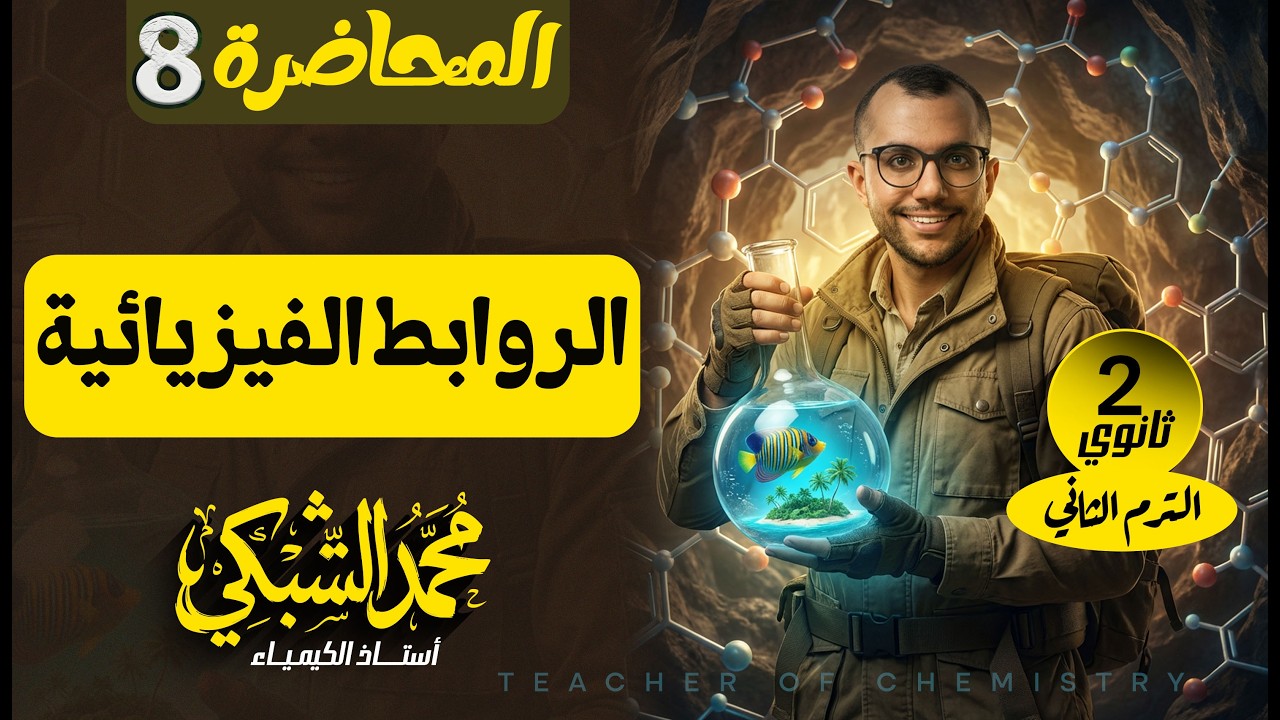 شرح الروابط الفيزيائية 2ث | المحاضرة 8 | مستر محمد الشبكي