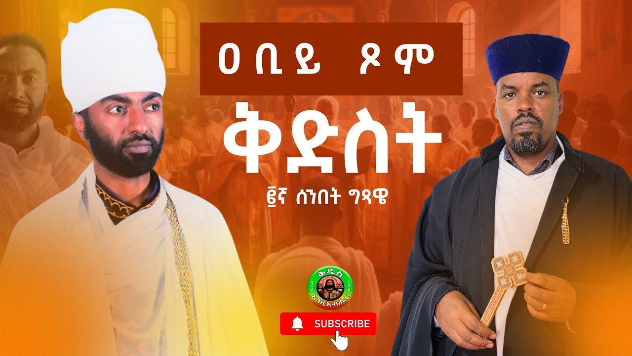 #ዐቢይ #ጾም ፪ኛ ሰንበት #ቅድስት ግጻዌ 