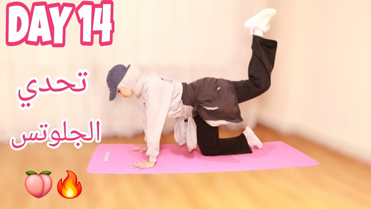 Day 14 | Glutes Transformation Challenge 🔥🍑| تحدي تكبير الجلوتس