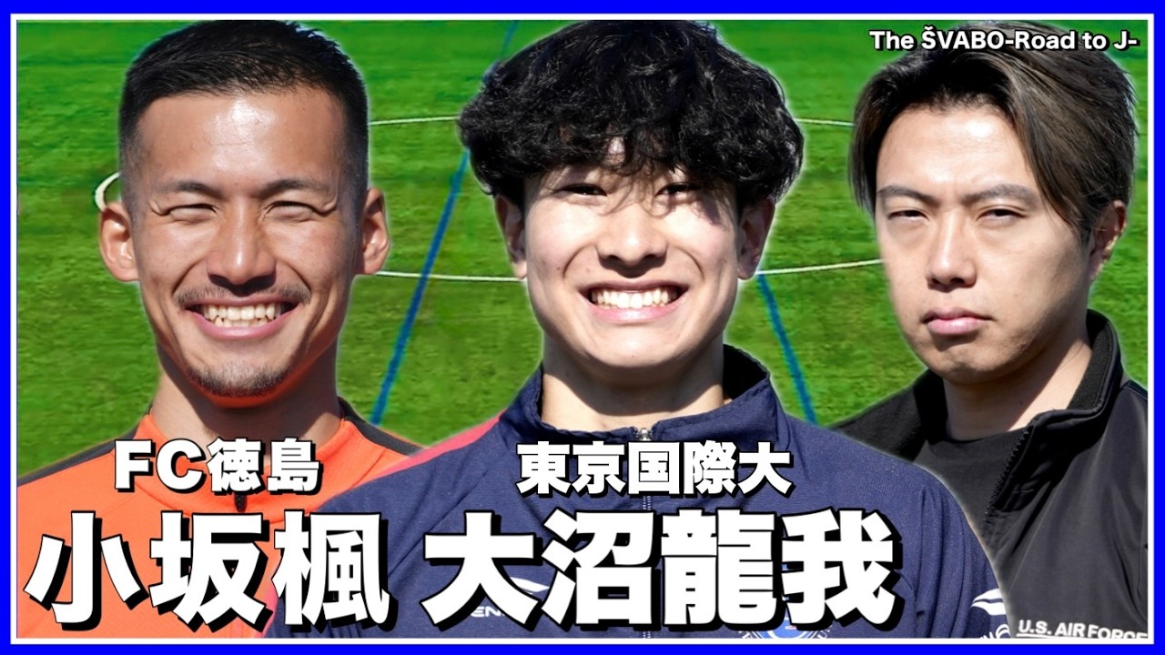 【新加入】FC徳島GK＋東京国際大主力CB｜小坂楓＆大沼龍我入団【リアルサッカードキュメンタリー】#369