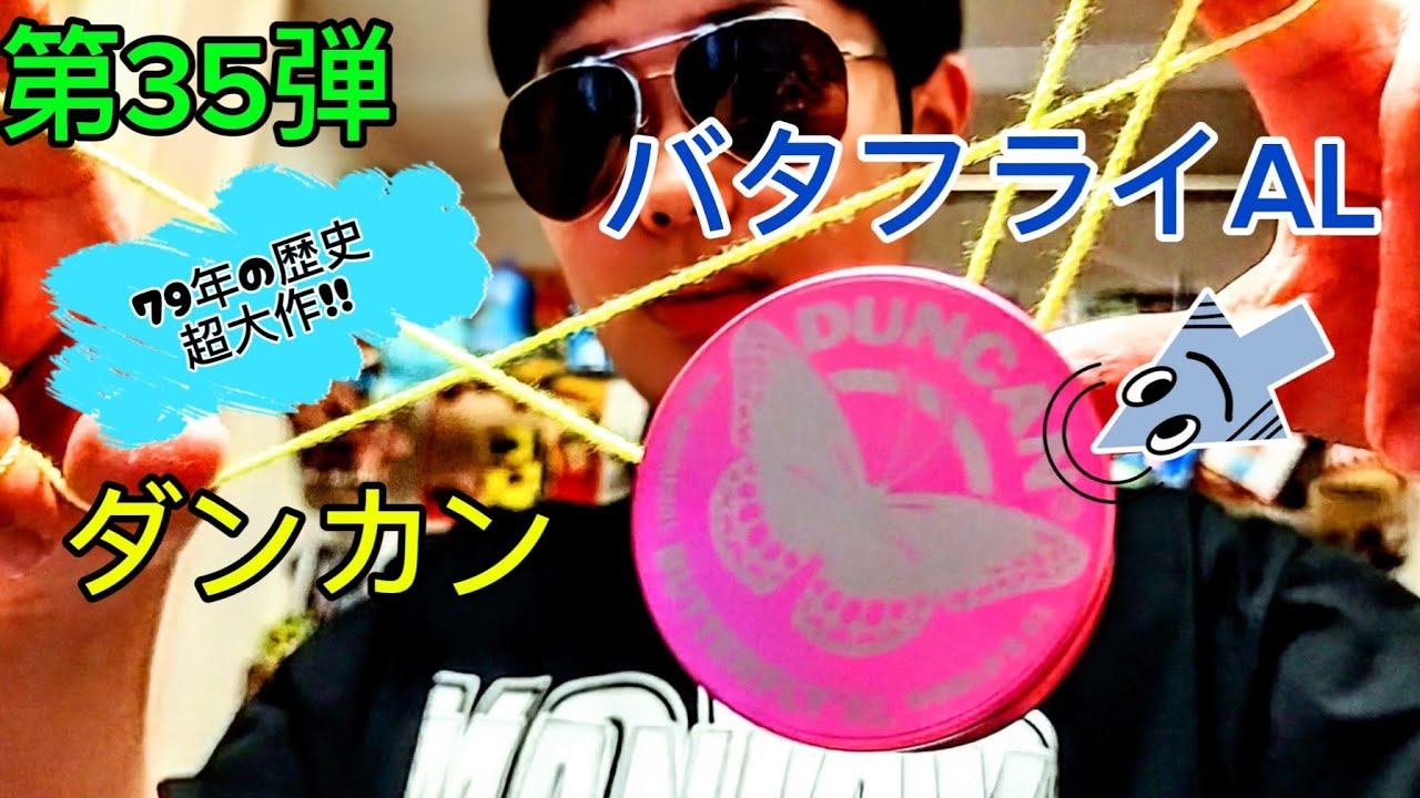 第35回　ダンカン、バタフライAL紹介