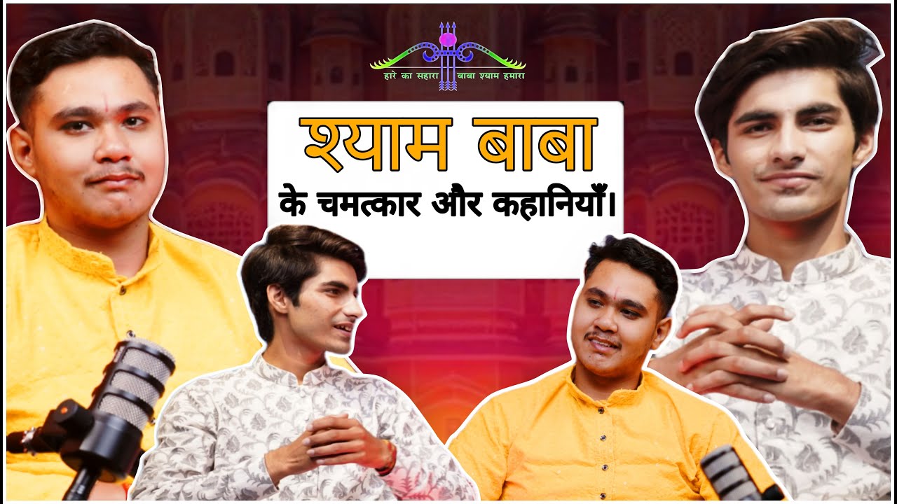 श्याम बाबा के चमत्कार और कहानियाँ | Khatu Shyam Baba | Shyam bhajan @shresthdixit