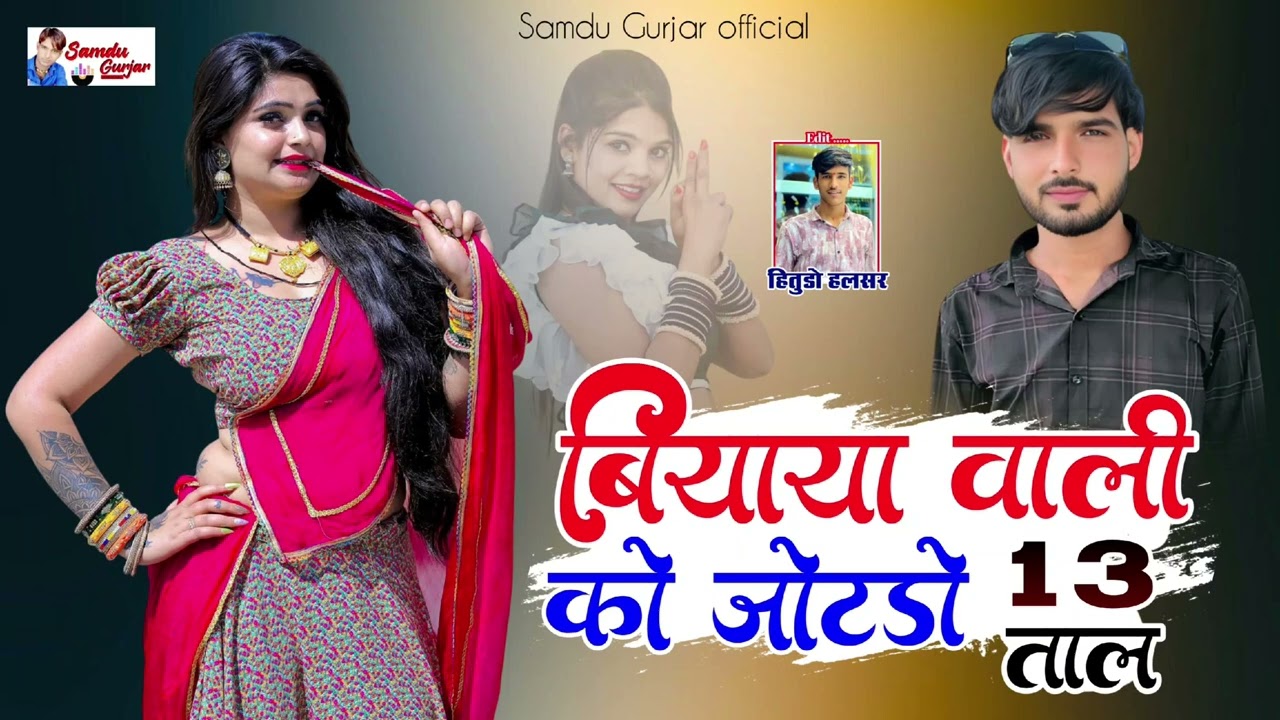 बीयाया वाली को जोटडो 13 ताल// न्यू विवाह शादी सॉन्ग// समदु गुजेर 