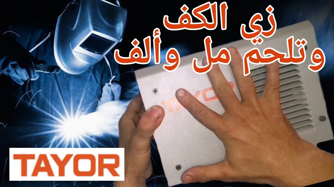 اقوي فيديو مراجعة ماكينة اللحام الكهربائي تايور Tayor Mini Welding Machine review