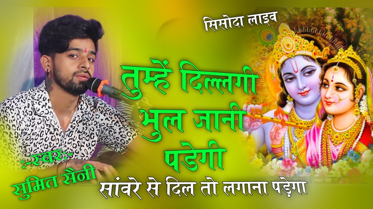 Tumhe Dillagi bhul jani Padegi ||sumit saini|| तुम्हें दिल्लगी लगानी पड़ेगी|| सांवरे से दिल तो लगाना