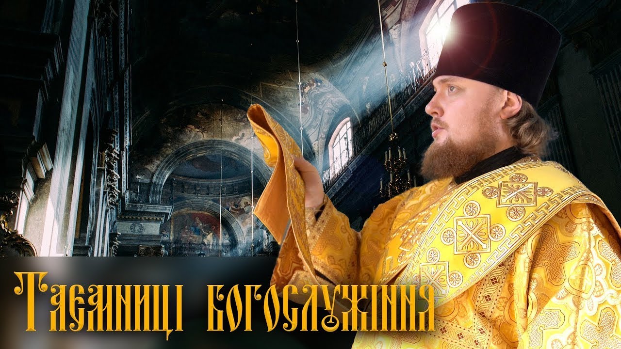 Що таке єктенія? | Таємниці богослужіння
