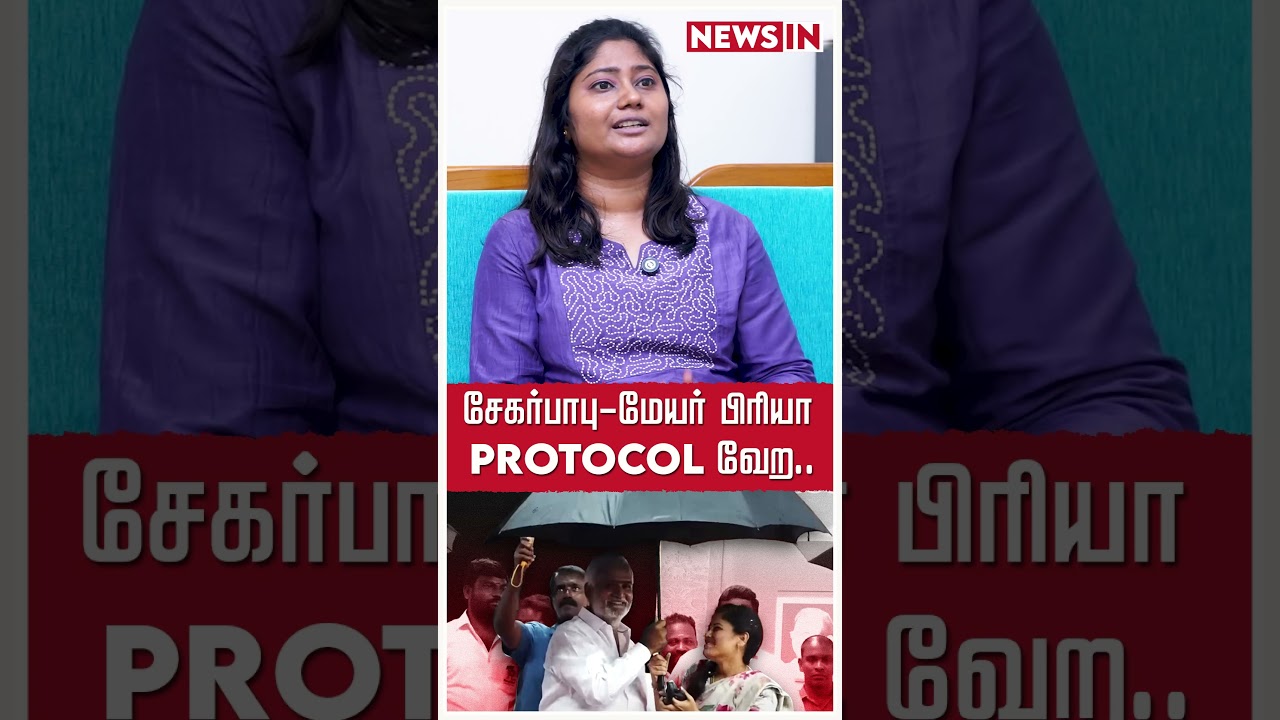சேகர்பாபு-மேயர் பிரியா PROTOCOL வேற.. கிழித்தெடுத்த திருச்சி வேலுசாமி | CM Vijay | Pallavi | News IN