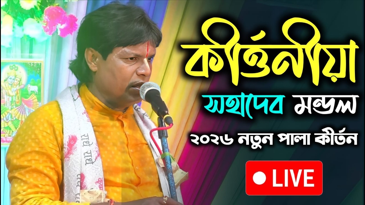 দেউলবাড়ী নস্কর পাড়া হরিনাম || সহদেব মন্ডল || New Bangla Kirton 2026 || Trinayani Studio