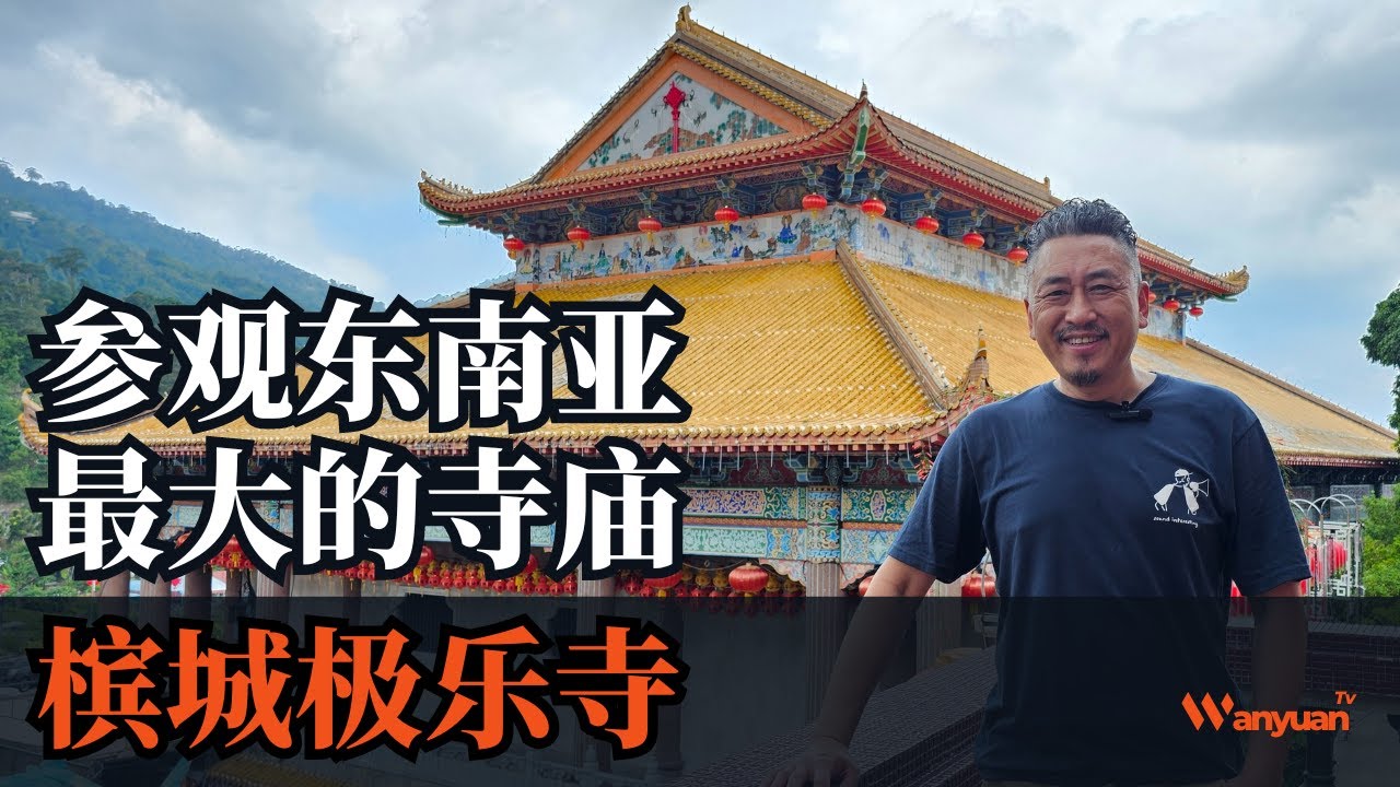 参观东南亚最大的寺庙之一 | 槟城极乐寺