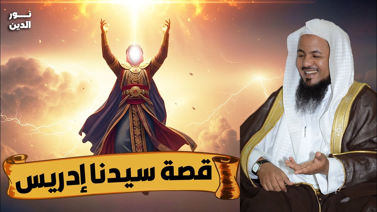 الشيخ محمد الشنقيطي 🎙️ قصة سيدنا إدريس ✨