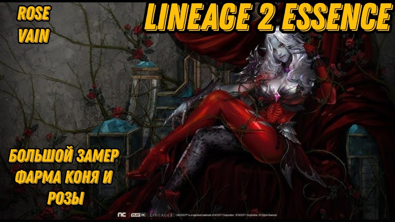 Большое сравнение фарма Розы и Коня в  Lineage 2 Essencе!!