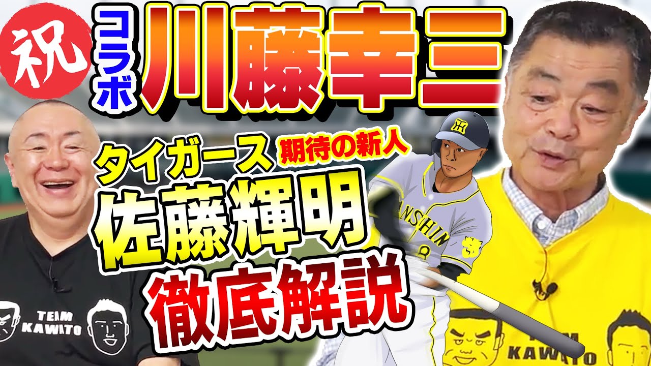 【川藤部屋コラボ】松村の川藤幸三さんモノマネが炸裂！タイガース期待の新人「佐藤輝明」を徹底解説！