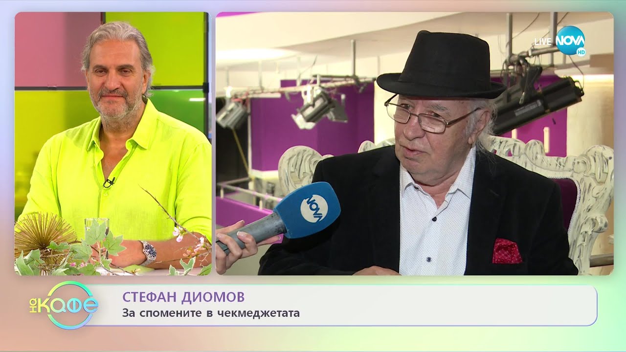 Стефан Диомов: За спомените в чекмеджетата - „На кафе” (05.07.2022)
