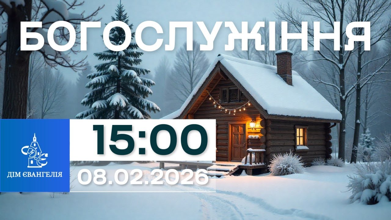 On-Line зібрання 08.02.2026р. 15:00 | Богослужіння.