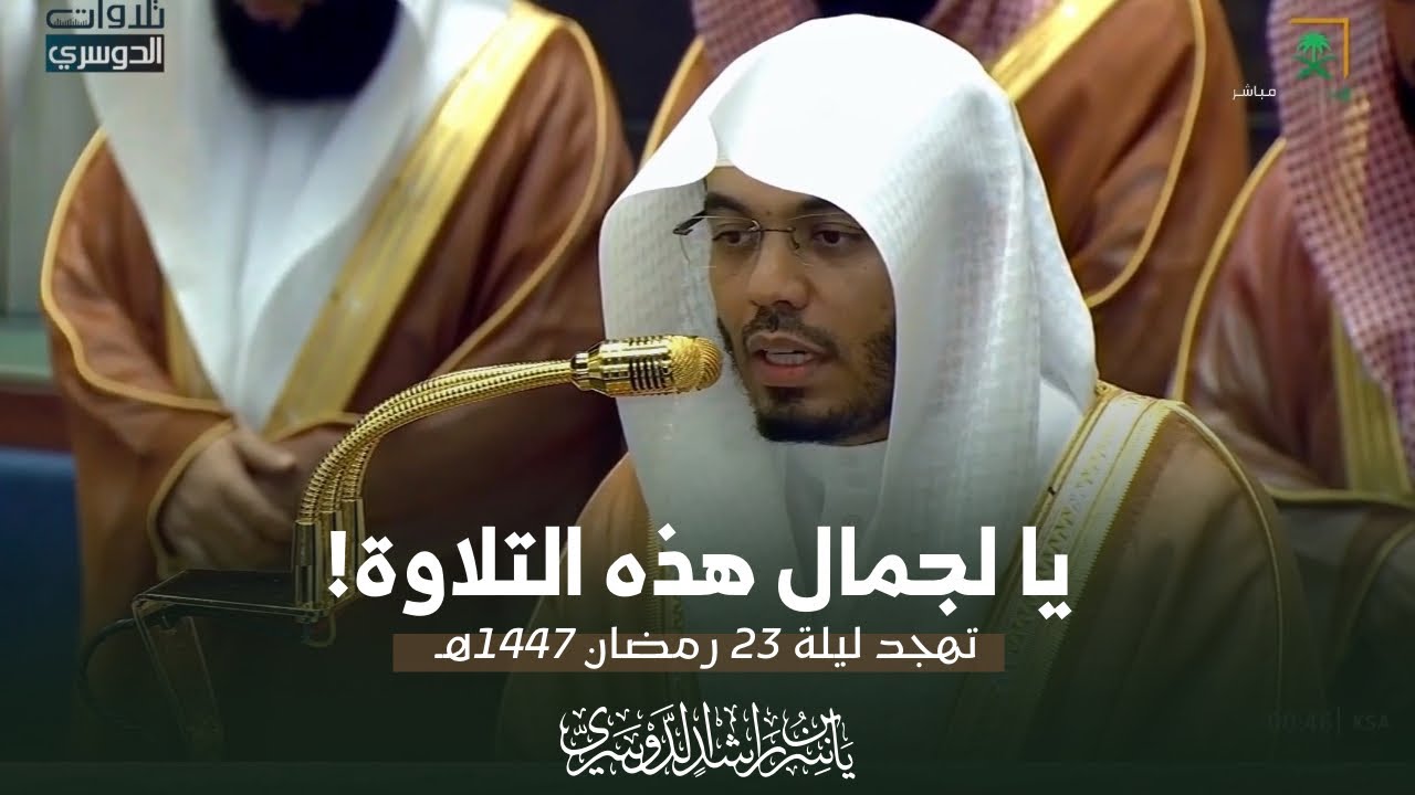 ‏يا لجمال هذه التلاوة! من سورتي القصص والعنكبوت للشيخ د. ياسر الدوسري | ليلة 23-9-1447هـ