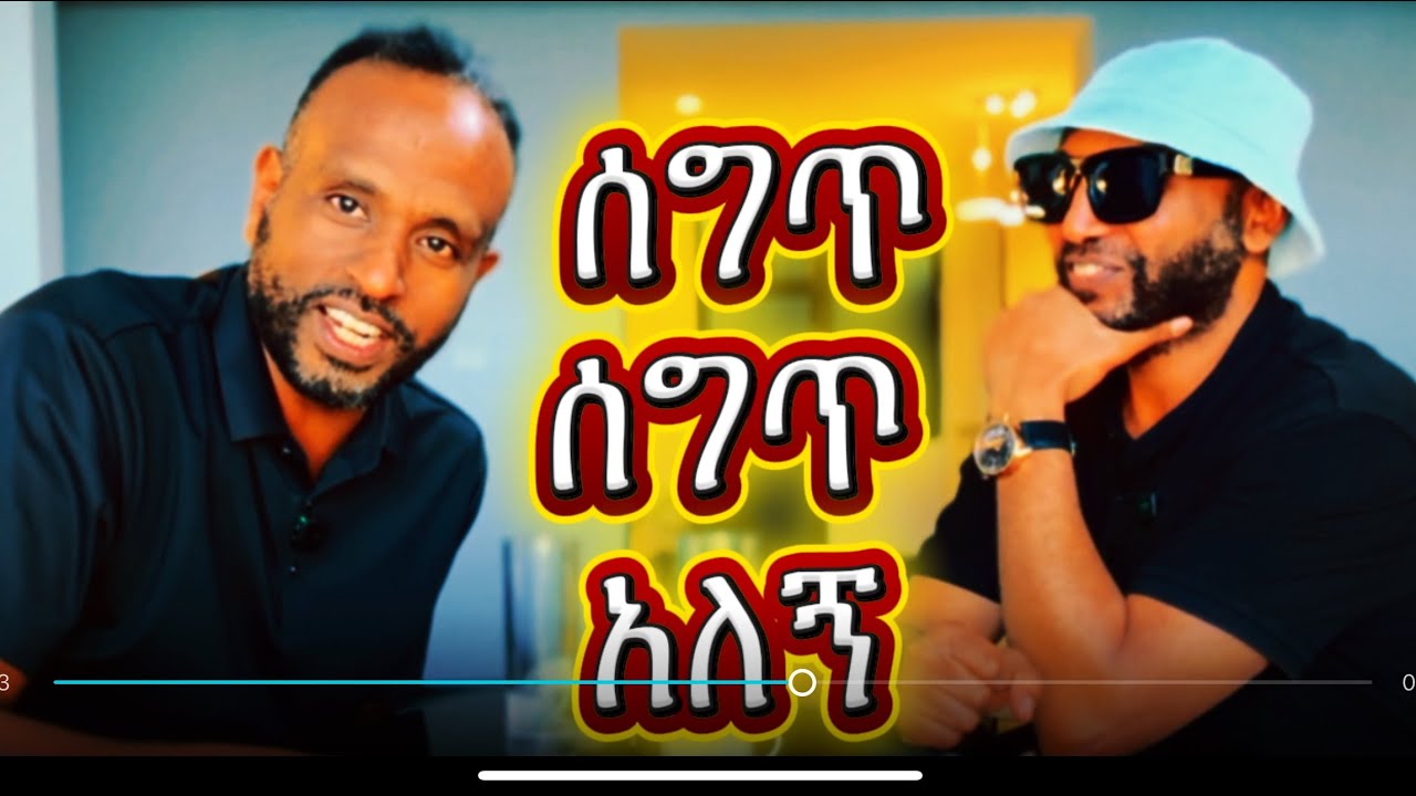 ልሰግጥ እንዴ የሚል ሀሳብ አልመጣብህም?