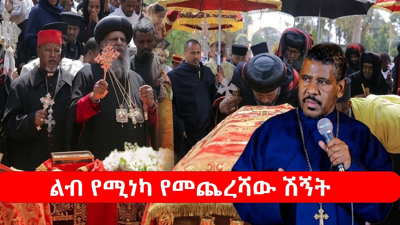 መምህር ዘላለም ወንድሙ ሽኝት ከቦሌ መድኃኔዓለም መስቀል አደባባይ በእንባ ተሸኘ