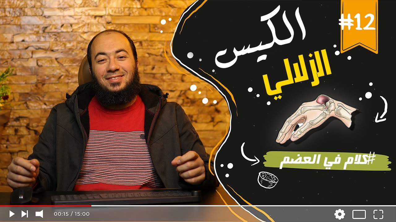 الكيس الزلالي | كلام في العضم