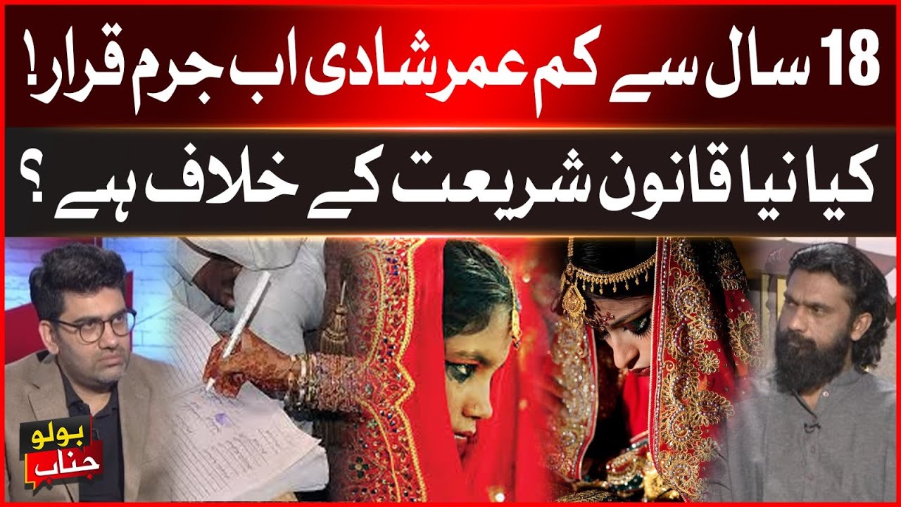 New Marriage Law in Pakistan | Child Marriage Declared Crime | Breaking News