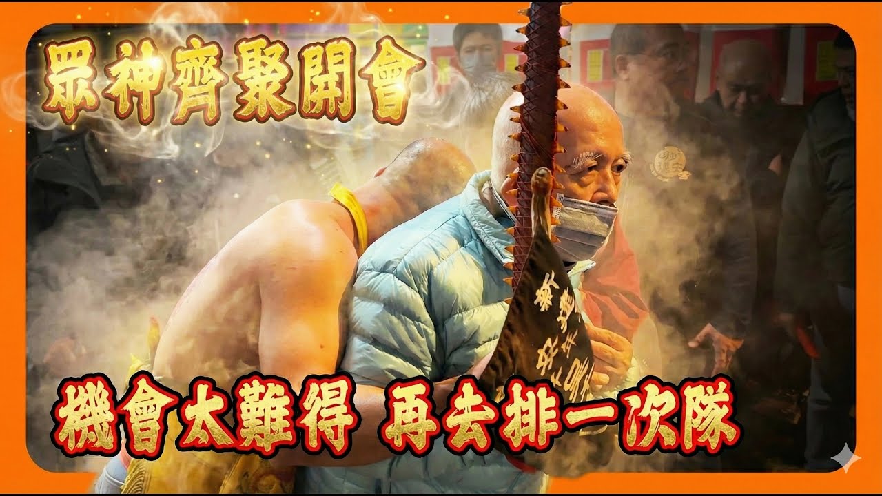 【迎熱鬧趣】眾神齊聚開會畫面曝光！新市建安宮吳千歲難得降駕｜揭密1500人搶報名的「三合轉運」儀式｜新市建安宮五週年宮慶!