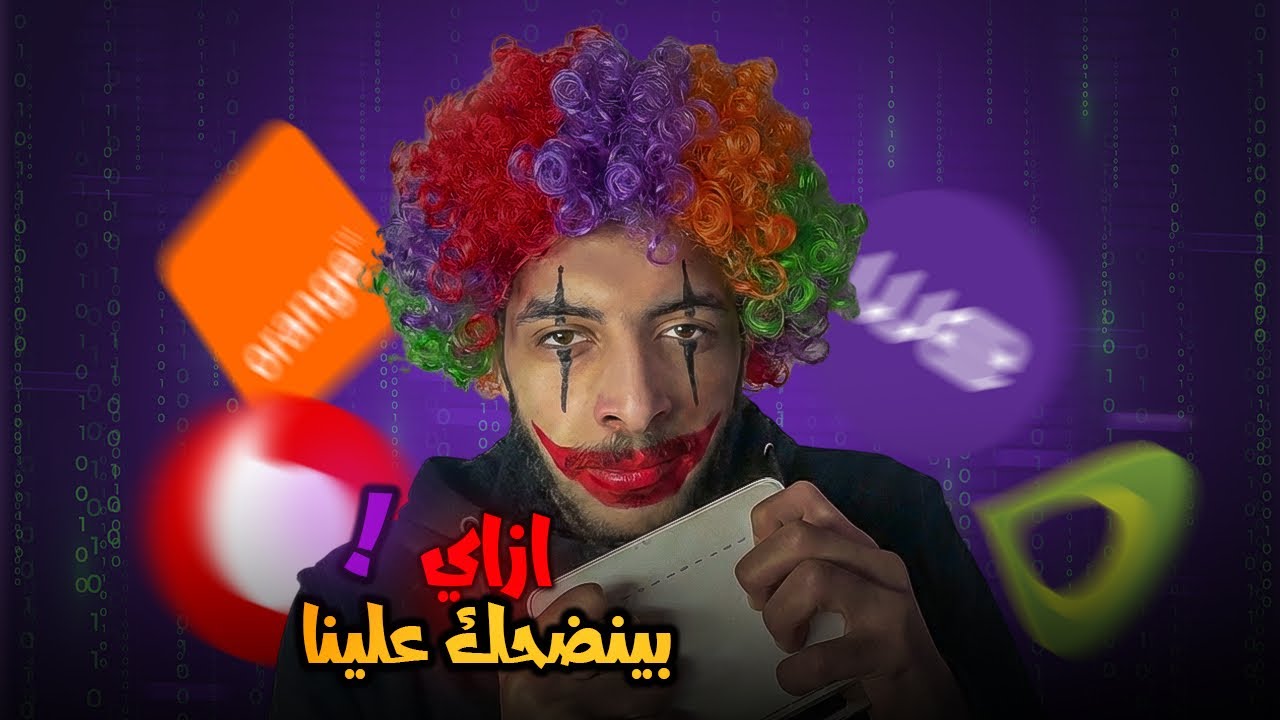 ازاي يبقي عندنا انترنت غير محدود في مصر؟
