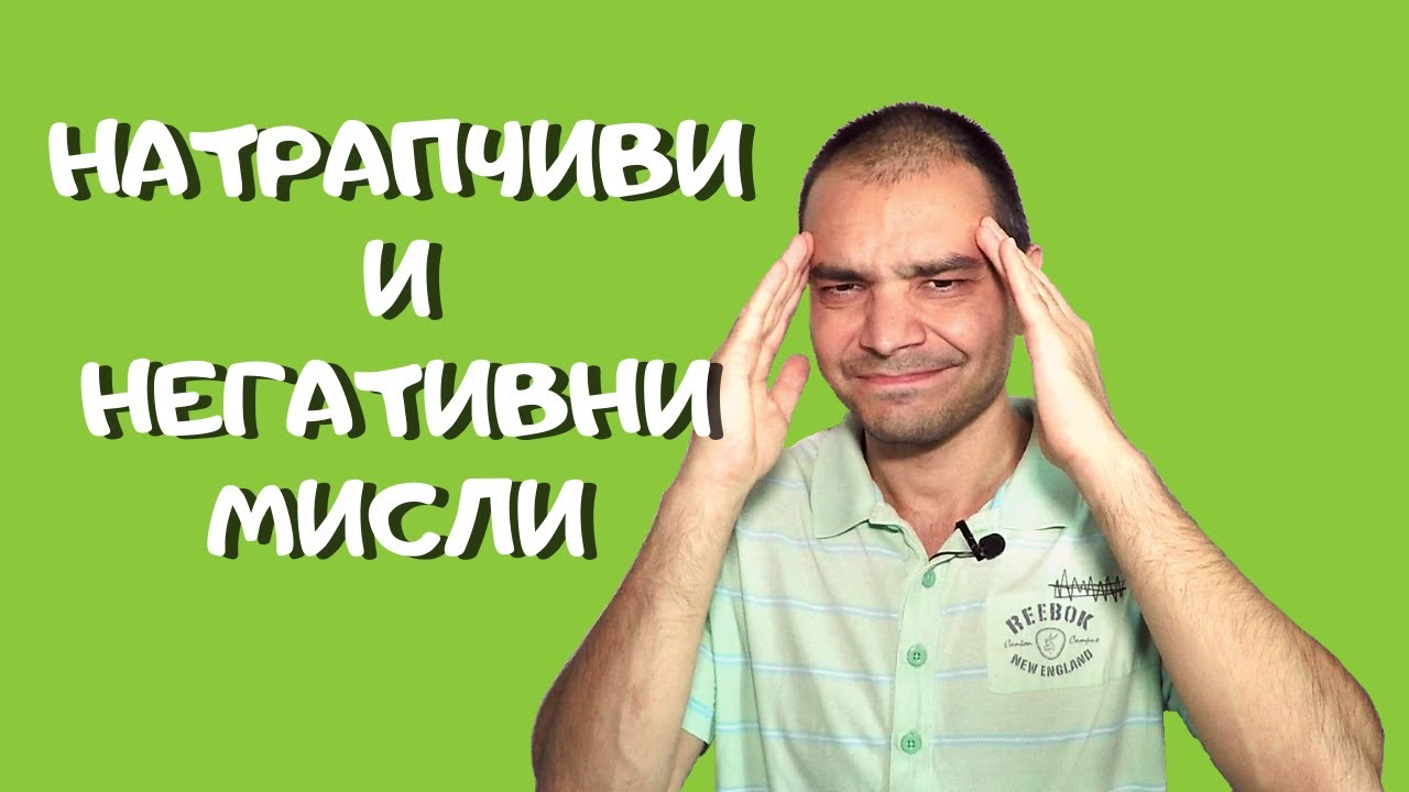 Какво Да Правим, Когато Имаме Натрапчиви и Негативни Мисли