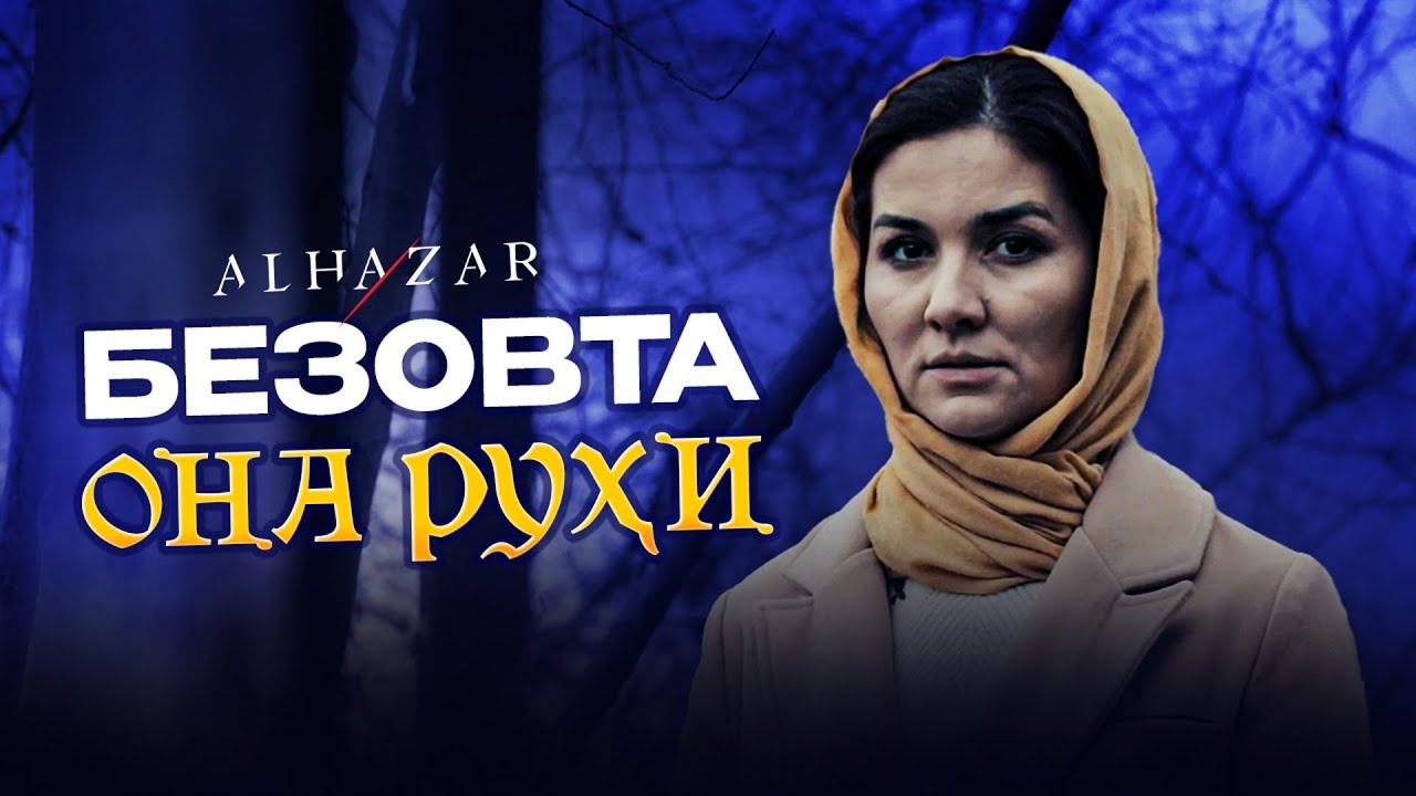 Безовта она руҳи... Alhazar