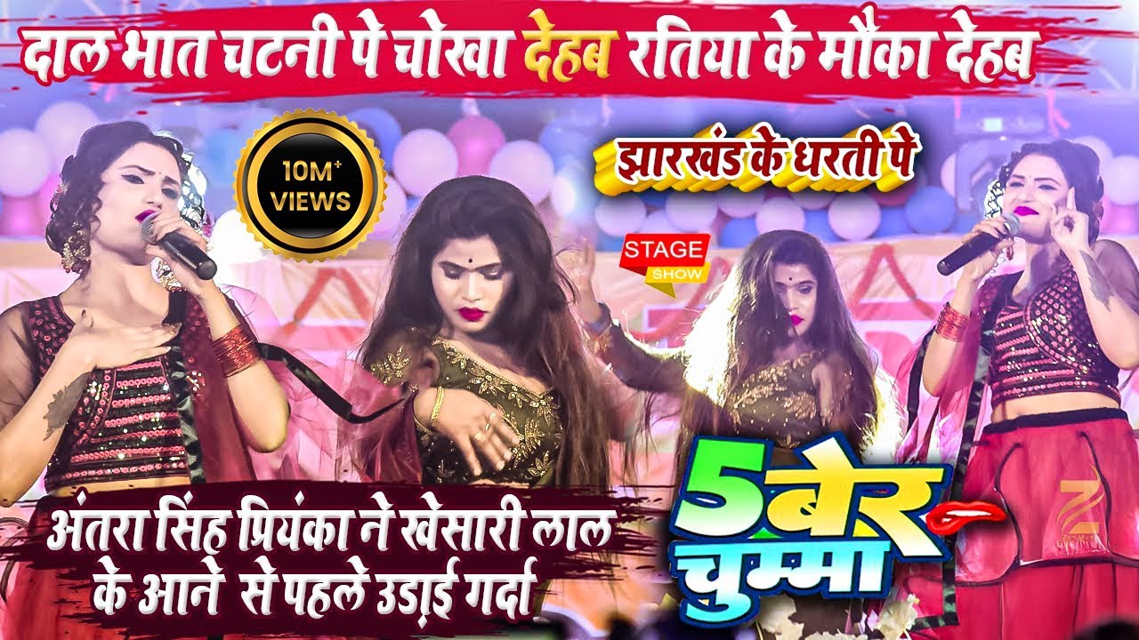 अंतरा सिंह प्रियंका ने खेसारी लाल के आने से पहले उड़ाई गर्दा l झारखण्ड में दर्शको को झूमा दी स्टेज