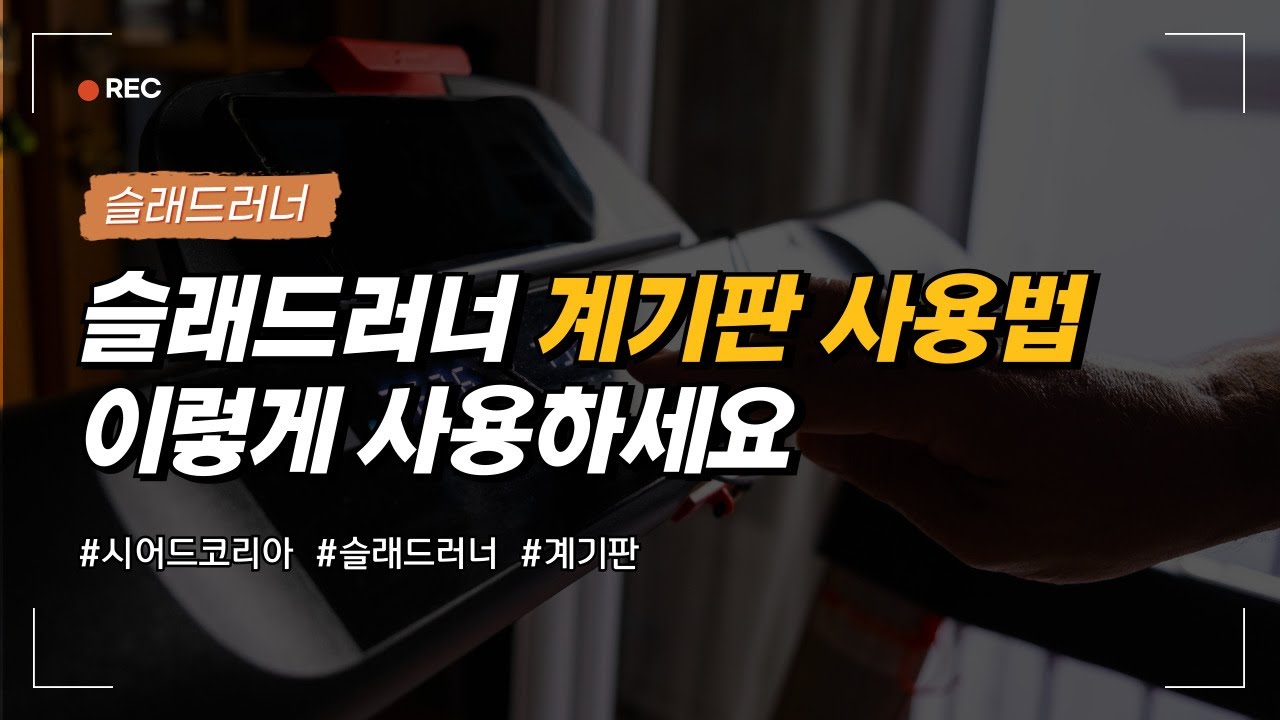 슬래드러너 계기판(스크린) 사용법 - 시어드코리아