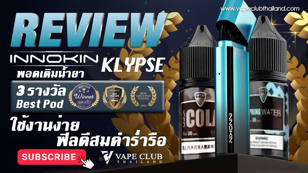 Innokin Klypse พอดเติมน้ำยา 3 รางวัล Best pod ใช้งานง่าย ฟิลดีสมคำร่ำรือ