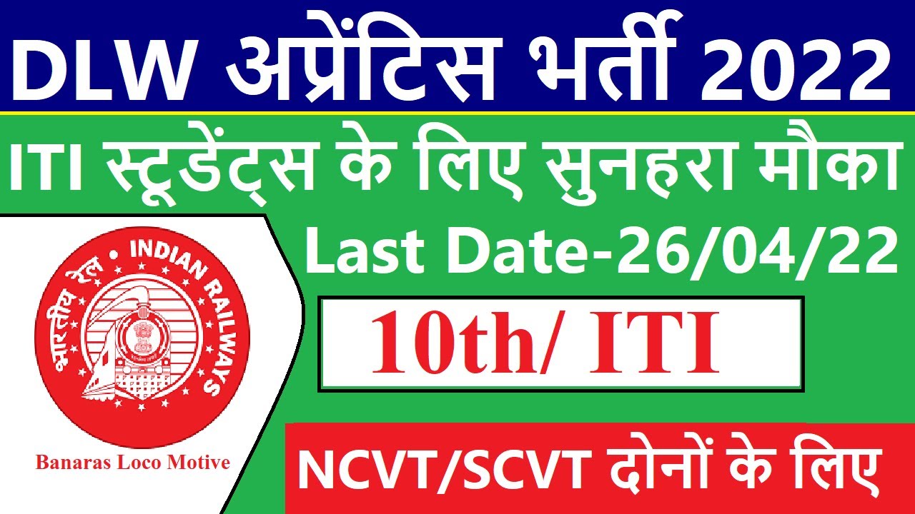 DLW Railway Apprentice 2022 | BLW Varanasi Apprentice 2022