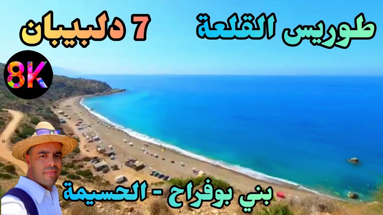 جولة قلعة طوريس بني بوفراح الحسيمة  ترميم ولا أروع عمرها أكثر من  900 سنة