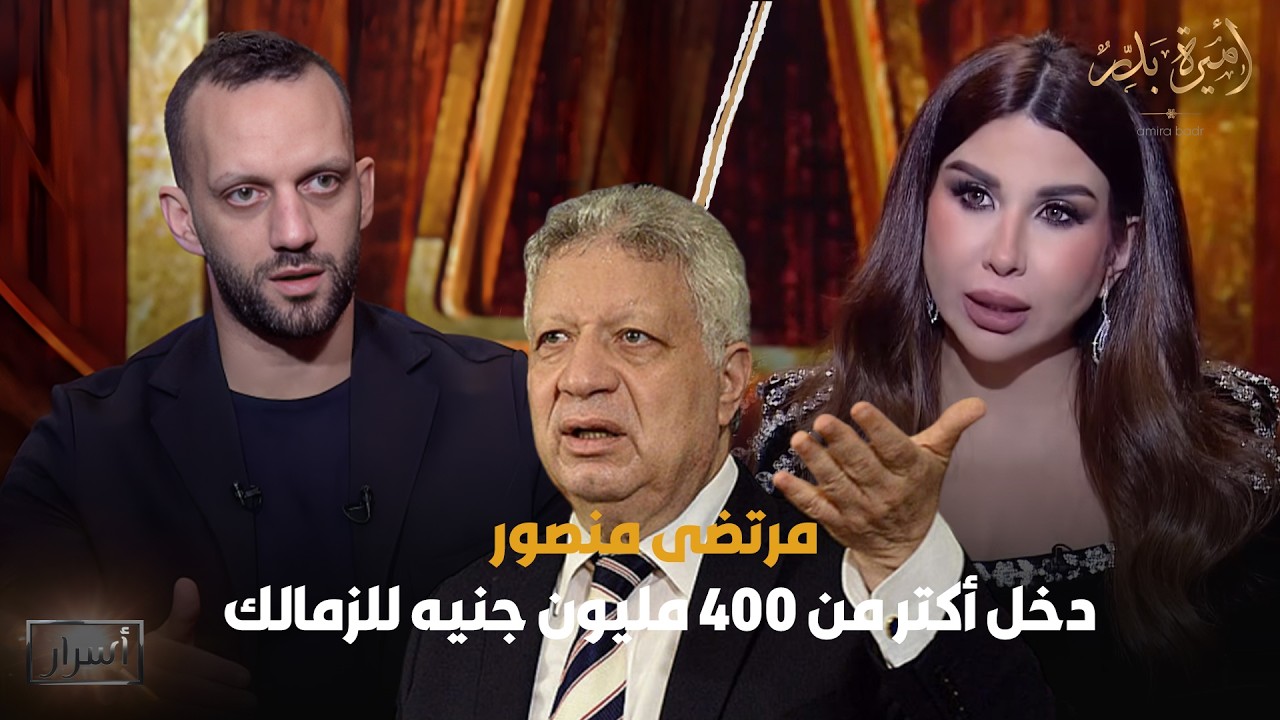 مرتضى منصور دخل أكتر من 400 مليون جنيه للزمالك 😳 تصريح صـ..ـادم من أمير مرتضى منصور 🔥