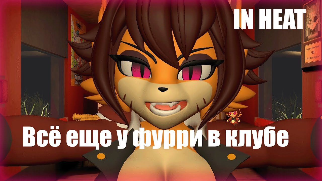 РАЗВЛЕКАЮ ФУРРИ В ИХ КЛУБЕ | IN HEAT