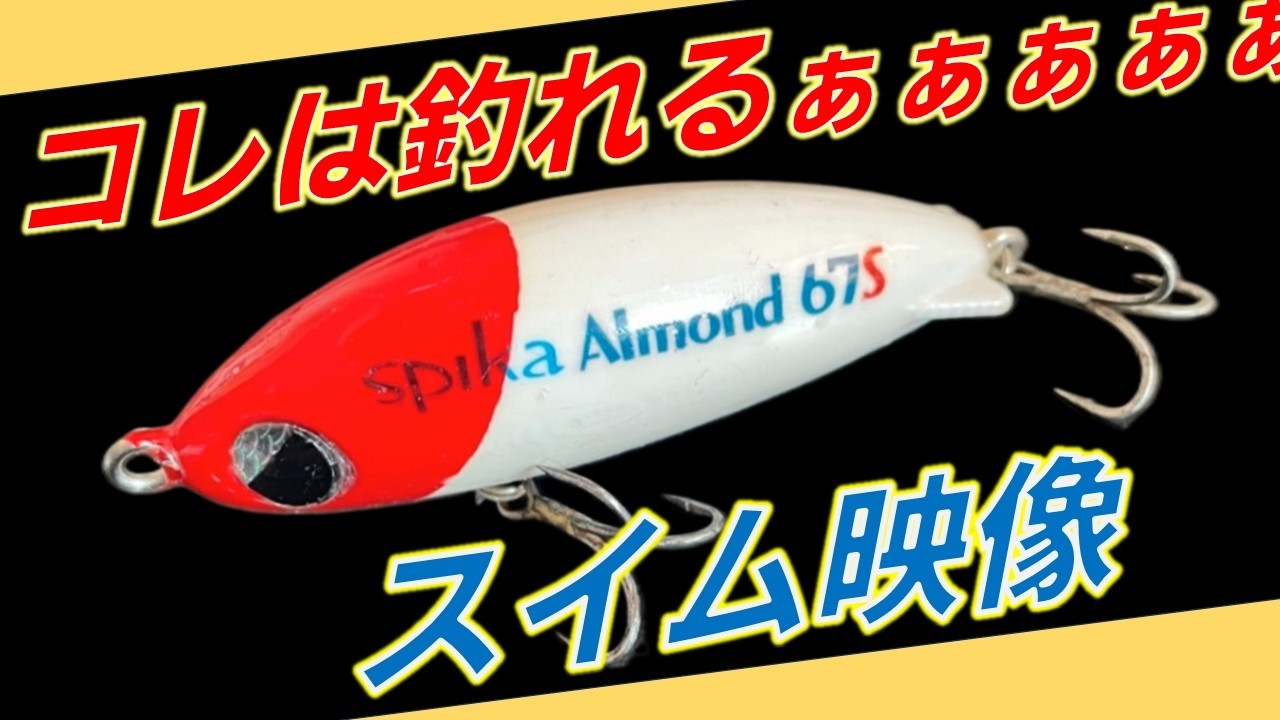 スピカ/アーモンド67Sのスイムチェック&フォールスピード計測 #ルアー #釣り #シーバス #spika