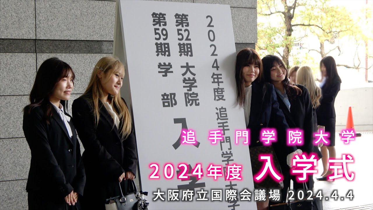 2024年度入学式ダイジェスト （追手門学院大学）