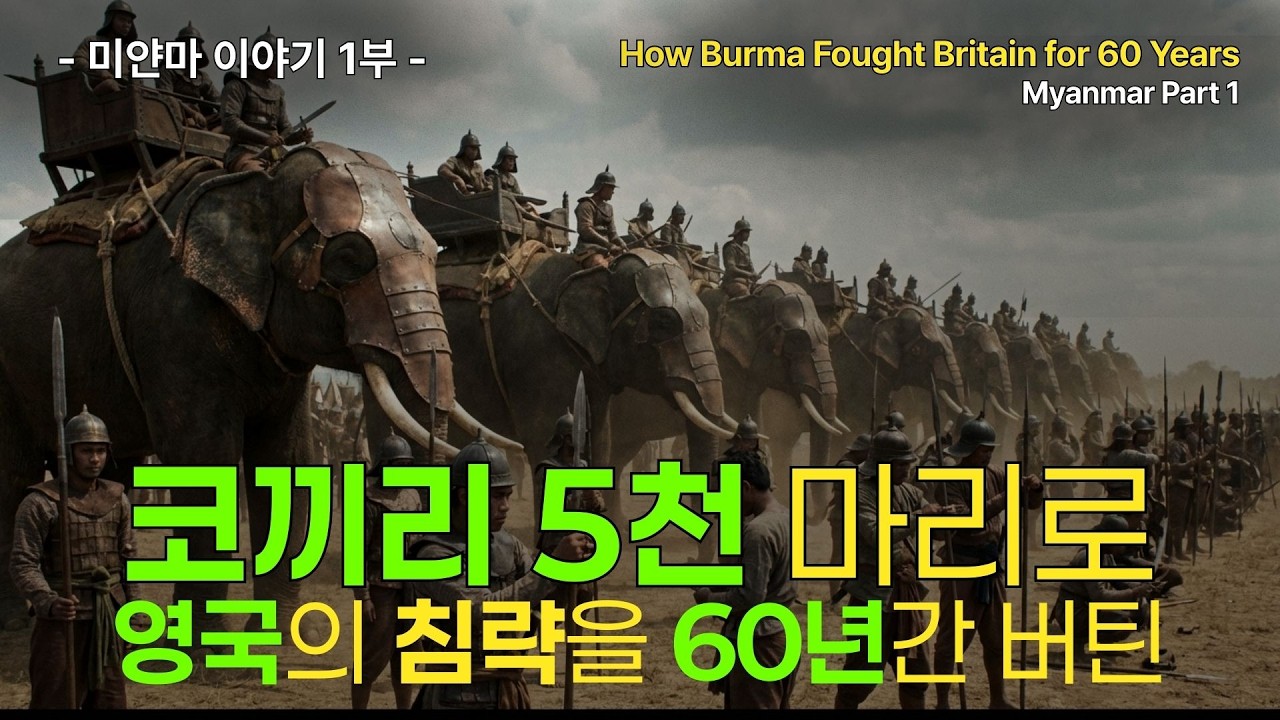 60년간 세 번의 전쟁, 영국에 끝까지 무릎 꿇지 않은 나라 | 미얀마 그리고 로힝야 이야기 1부