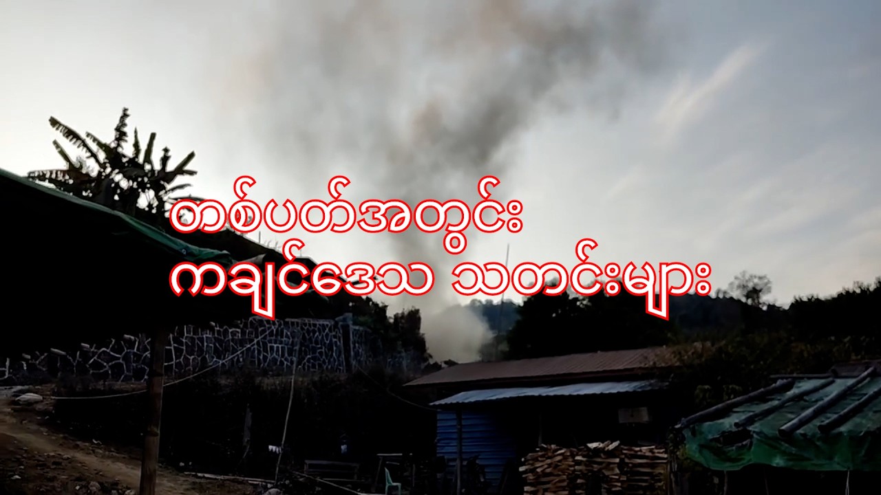 တပတ်အတွင်းကချင်ဒေသရှိ အဖြစ်အပျက်များ |ELTV - February 28, 2026