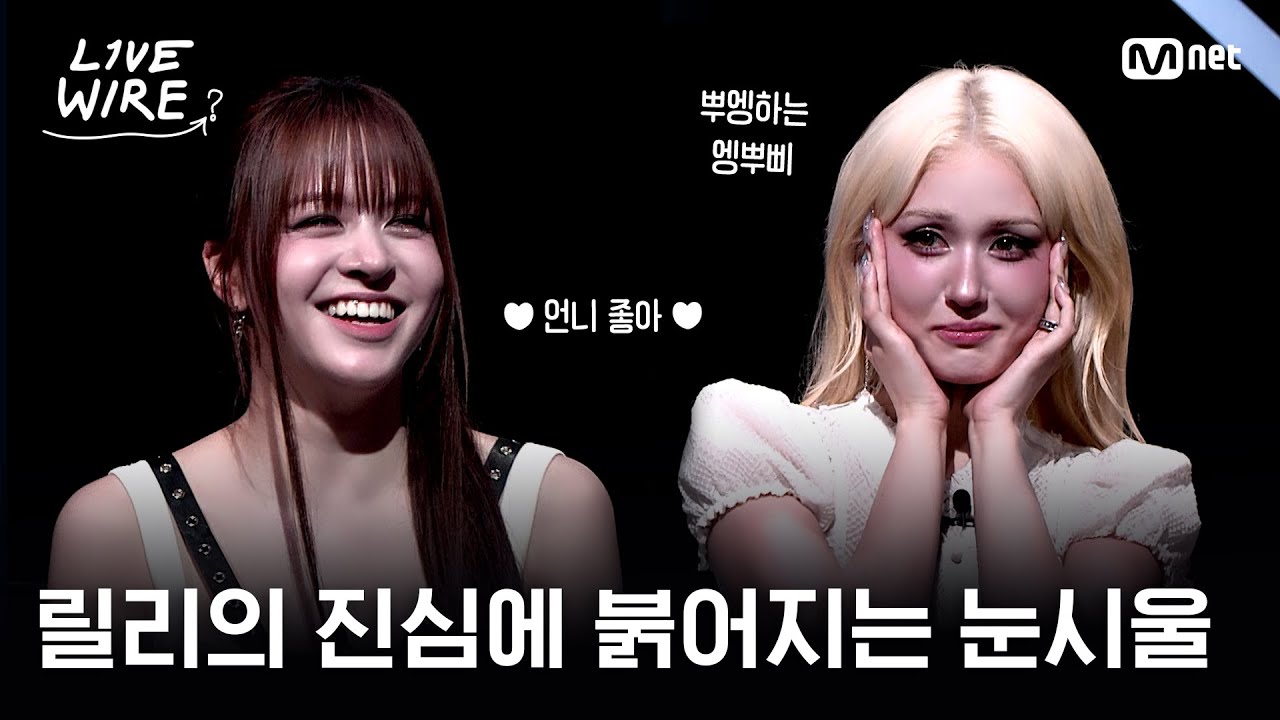 [EN] 🔗 전소미가 엔믹스를 지목한 이유는?ㅣ#라이브와이어 4화 | Mnet 250711 방송
