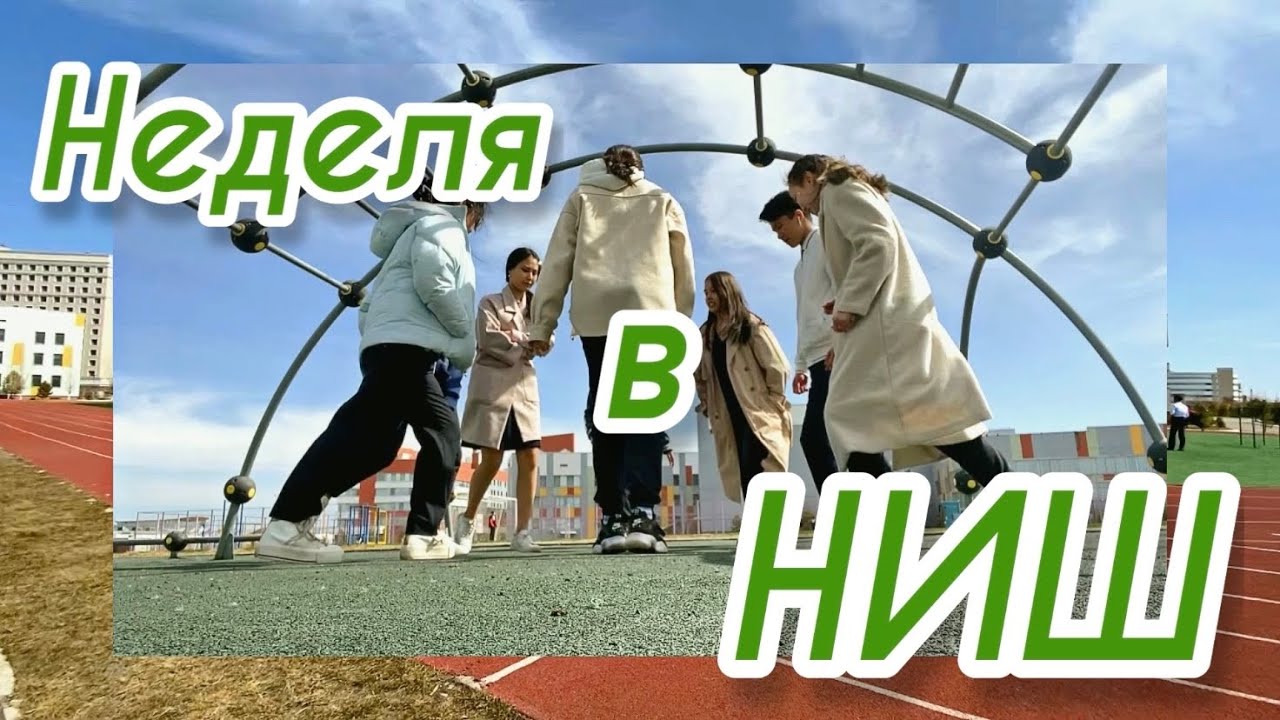 НЕДЕЛЯ из жизни ✨интеллектуалов✨ Учеба в одной из лучших школ Казахстана. Nis IB vlog. 1 ЧАСТЬ