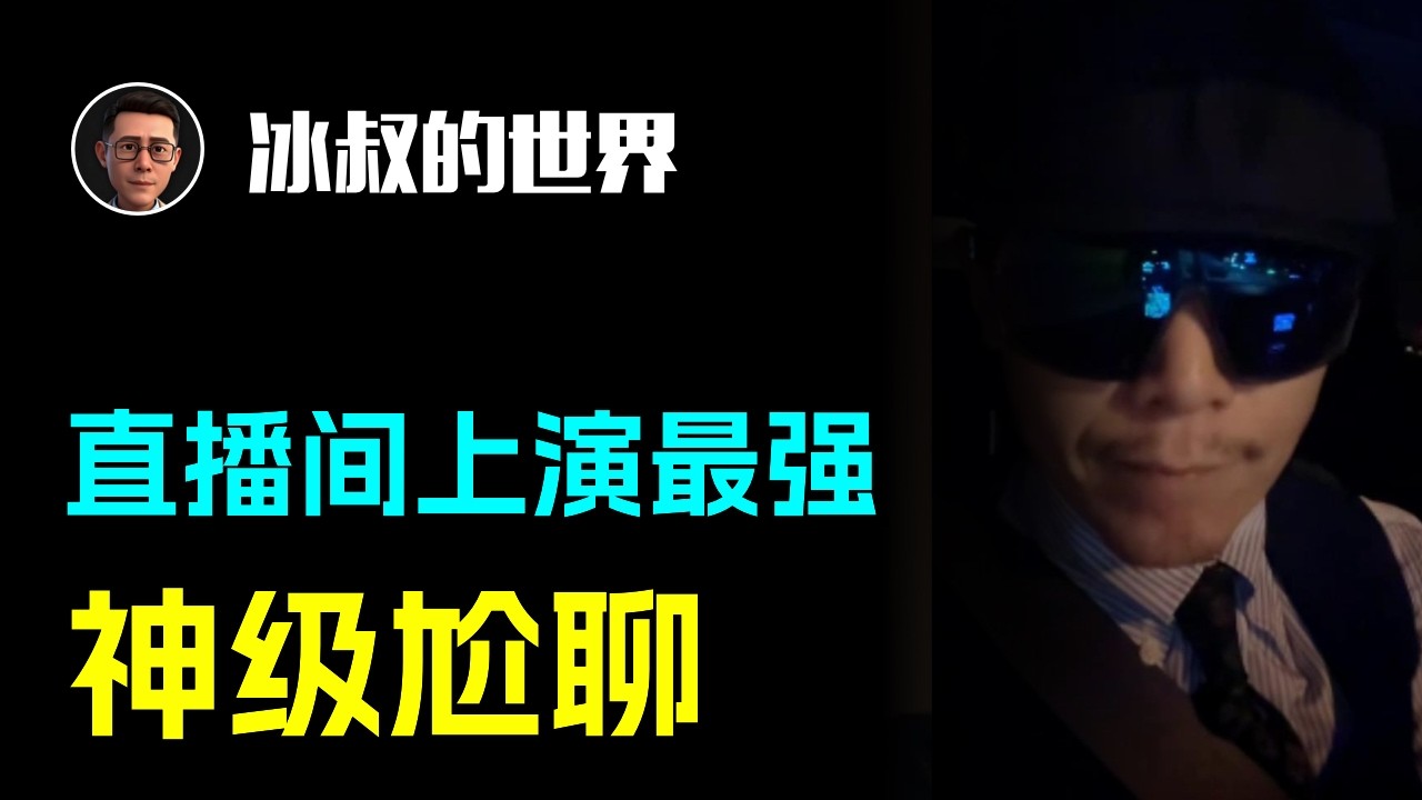大冰直播间上演神级尬聊~