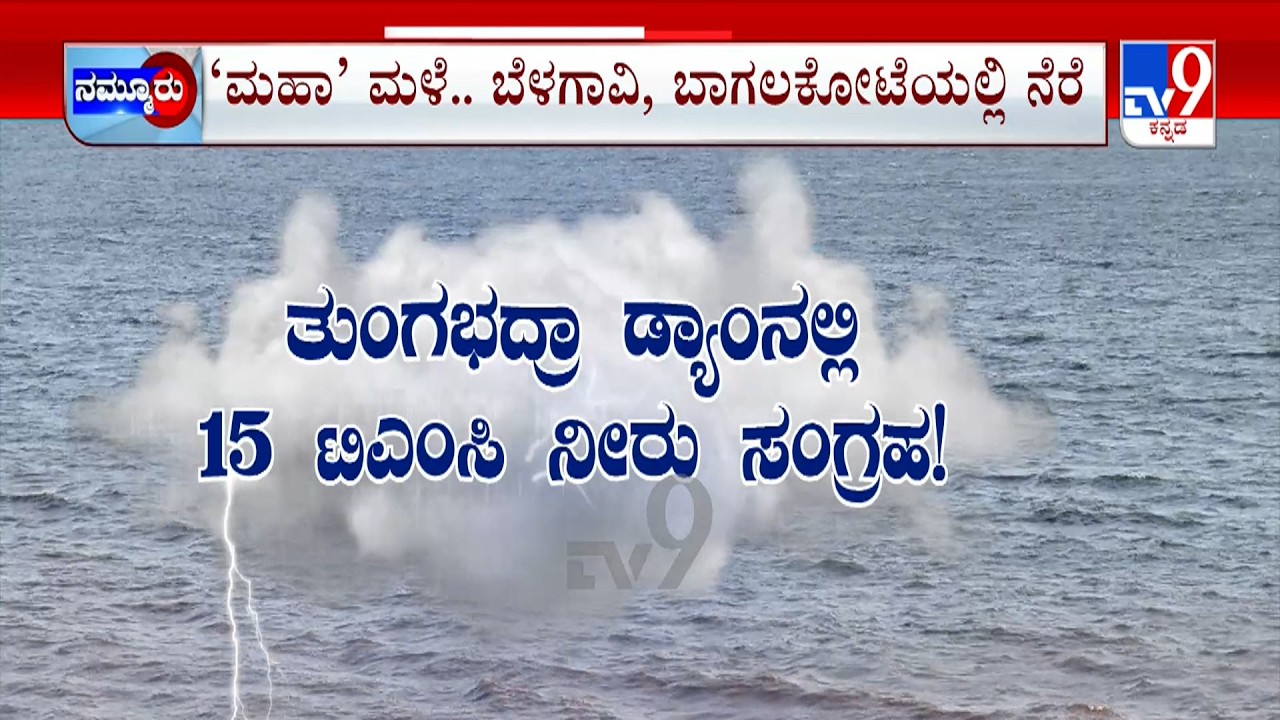 Heavy Rains Batter North Karnataka, Rivers Swell | ಬಾಗಲಕೋಟೆಯಲ್ಲಿ ಸಂಪರ್ಕ ಬಂದ್ ಮಾಡಿದ ಕೃಷ್ಣಾ