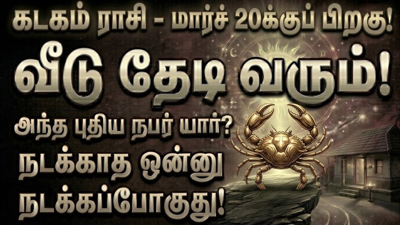 கடகம் - மார்ச் 20-க்கு பிறகு வீட்டு வாசலை மிதிக்கப்போகும் அந்த நபர் யார்? நடக்காத 1 நடக்கப்போகுது!