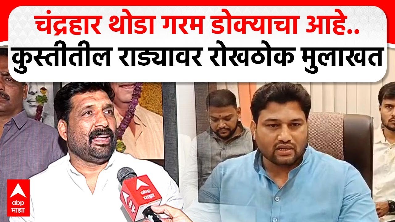 Sandeep Bhondve on Kusti Rada : चंद्रहार थोडा गरम डोक्याचा आहे..कुस्तीतील राड्यावर रोखठोक मुलाखत