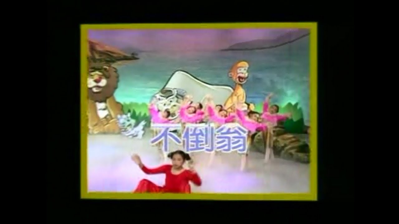 金馬兒童合唱團 - 不倒翁