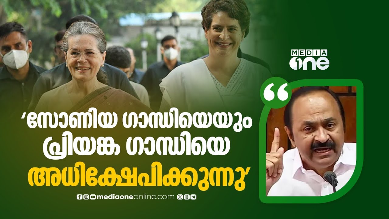 'സോണിയ ഗാന്ധിയെ മനപ്പൂർവം വലിച്ചിഴക്കുകയാണ്, പ്രിയങ്ക ഗാന്ധിയെ അധിക്ഷേപിക്കുന്നു'