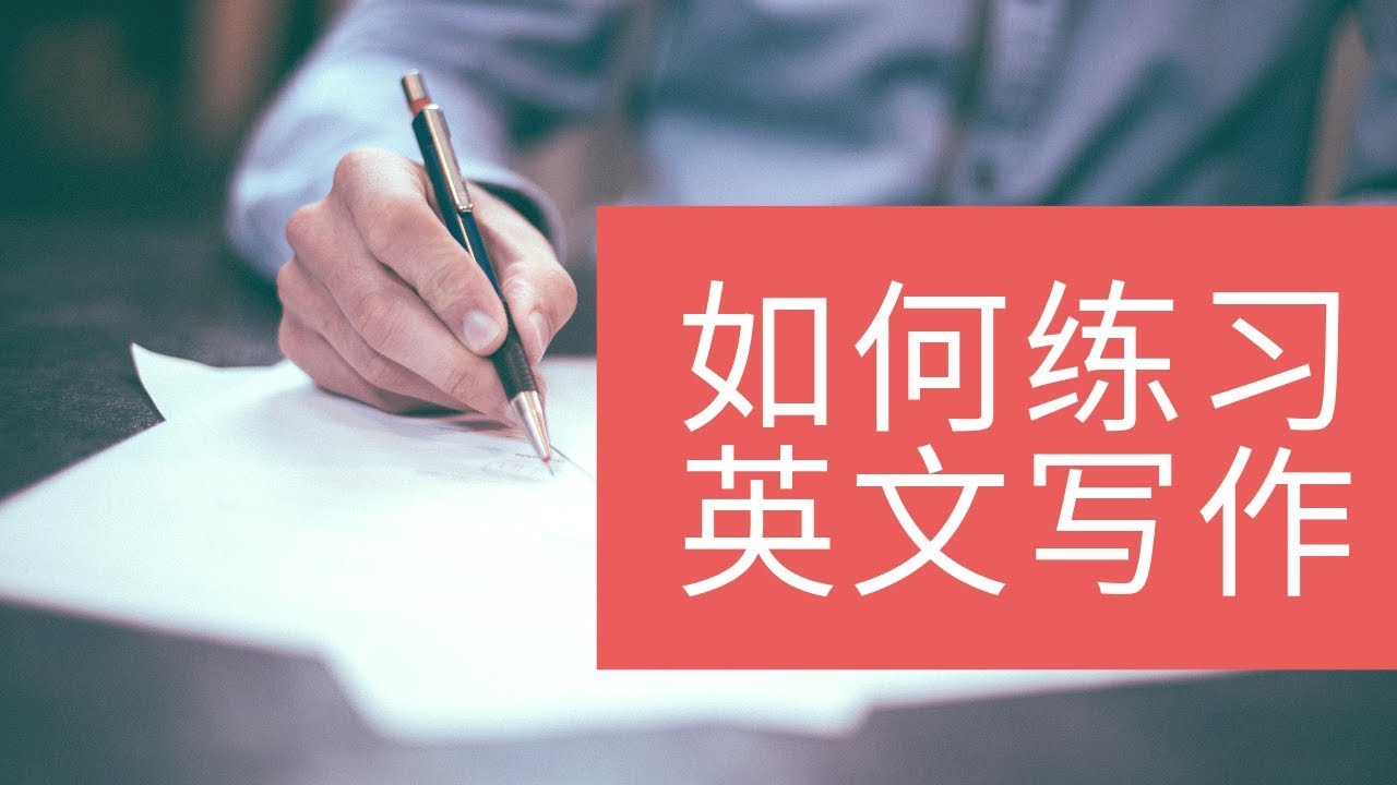 谈谈英文写作-Tinyfool的英语学习方法系列第四章（如何构建循序渐进的英语写作学习体系）